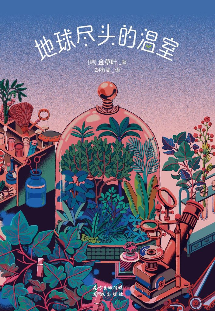 地球尽头的温室+(韩-金草叶)