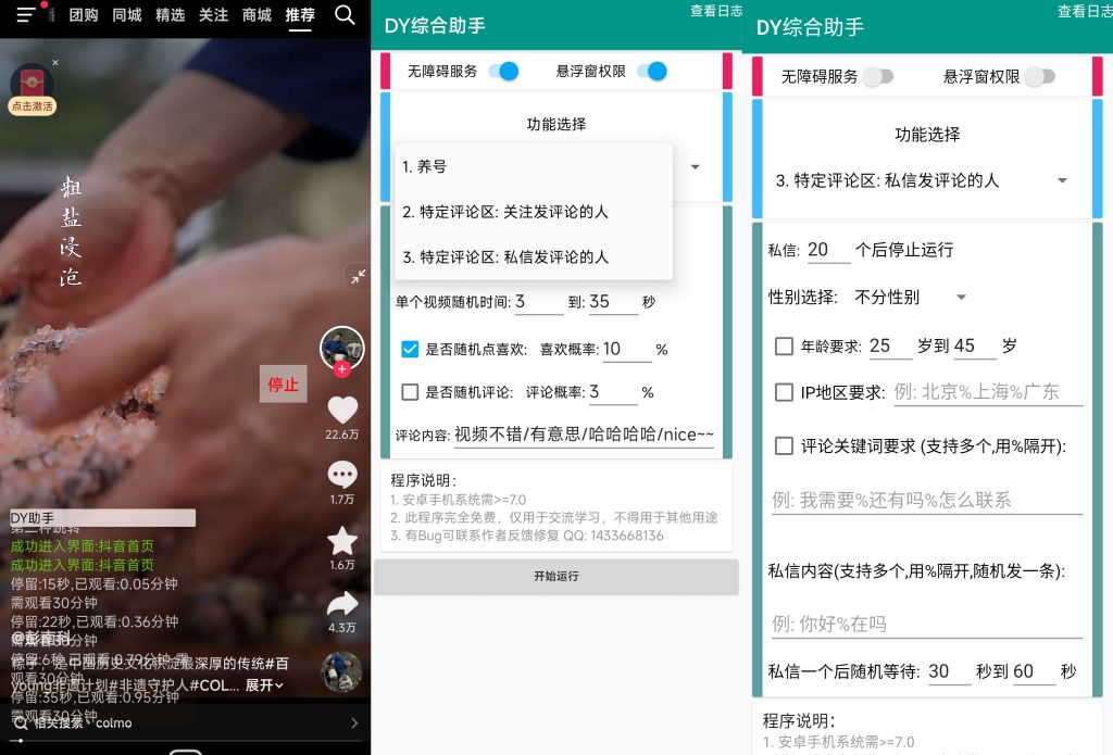 DY综合助手_1.0.0 抖音养号引流神器，自动刷抖音、评论
