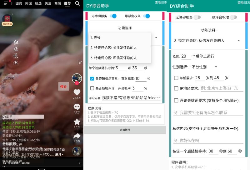 DY综合助手_1.0.0 抖音养号引流神器，自动刷抖音、评论