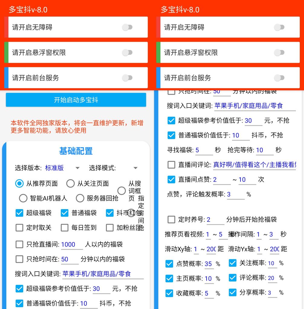 图片[1]-多宝抖 v8.0 抖音福袋自动抢红包神器