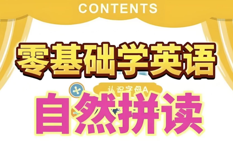 英语自然拼读零基础发音入门课程，快速提升英语水平