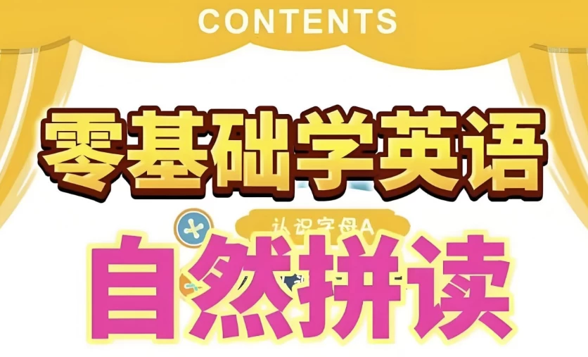 英语自然拼读零基础发音入门课程，快速提升英语水平