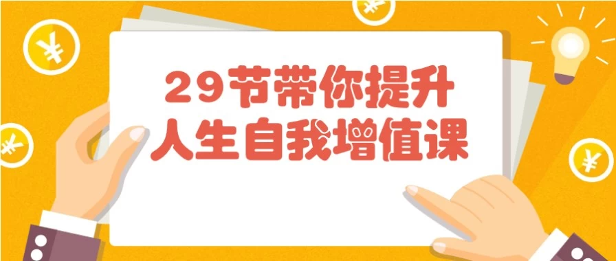 29节带你提升人生自我增值课，普通人快速增值指南