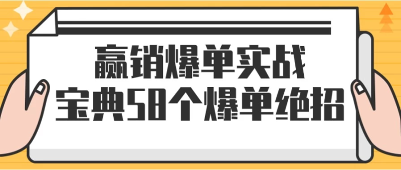 赢销爆单实战宝典58个爆单绝招，快速实现业绩倍增
