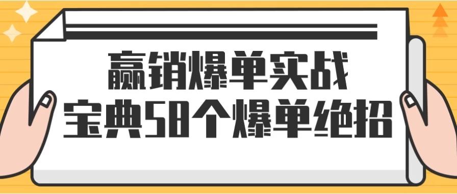 赢销爆单实战宝典58个爆单绝招，快速实现业绩倍增
