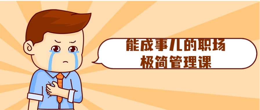 能成事儿的职场极简管理课，让你轻松带团队