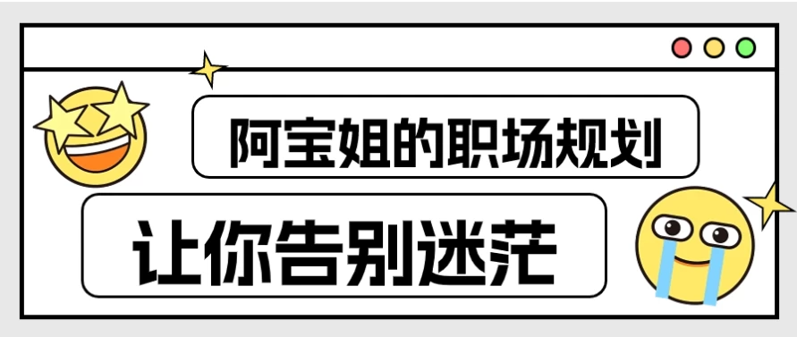 阿宝姐的职场规划告别迷茫，快速摆脱职业困惑