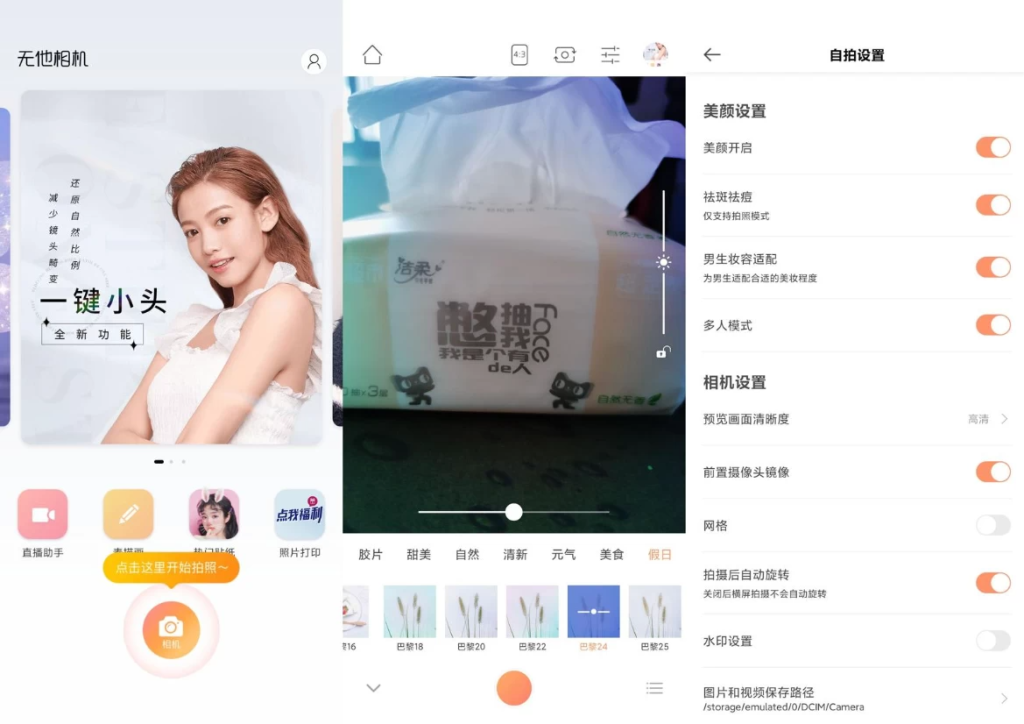图片[1]-无他相机 v6.7.2.152 高级版，AI美颜自拍，一键变美神器