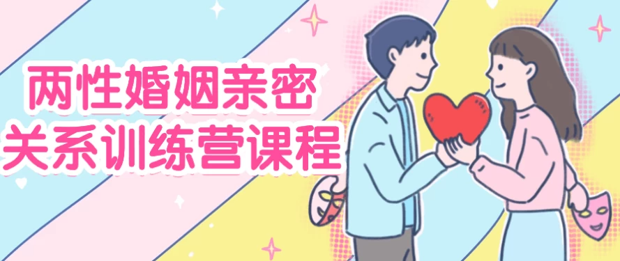 两性婚姻亲密关系训练营课程，让夫妻关系更亲密