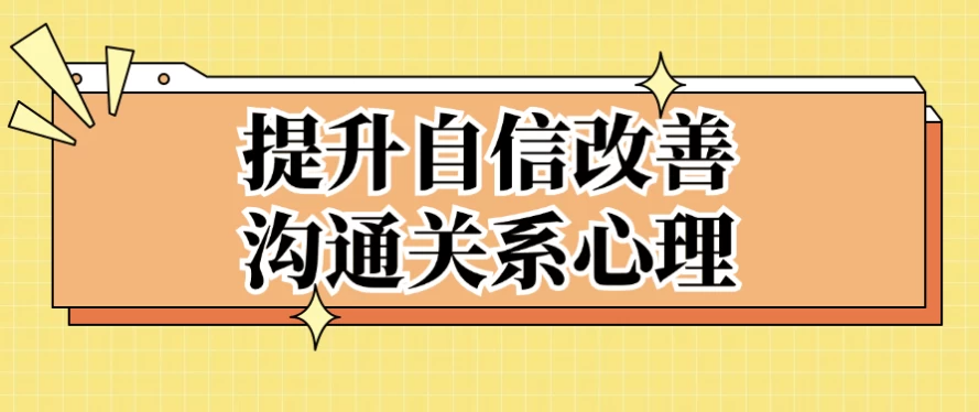 提升自信改善沟通关系心理，告别社交焦虑