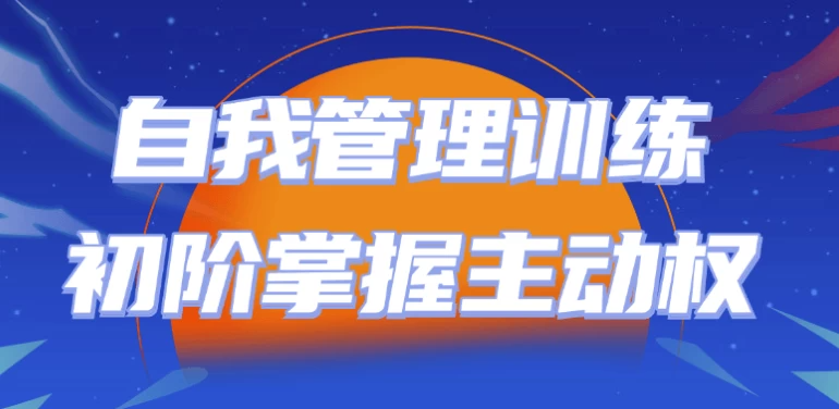 自我管理训练初阶掌握主动权，提升个人管理技能