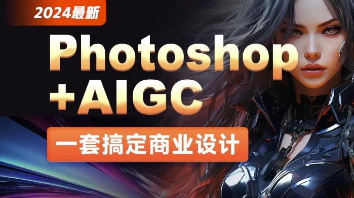 最新Photoshop+AIGC商业设计从入门到实战（带素材）