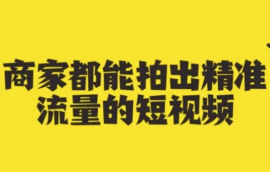 商家都能拍出精准流量的短视频，快速提升店铺销量
