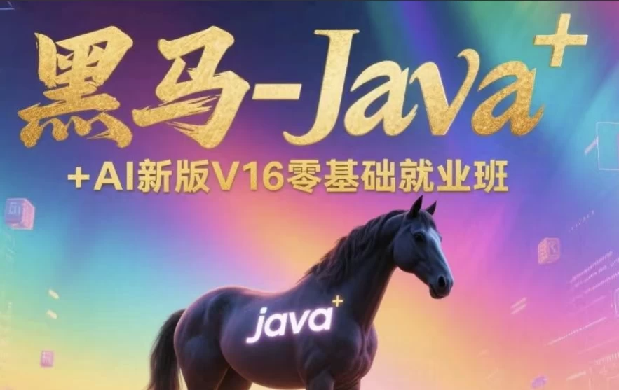 Java+AI新版V16零基础就业班，快速入行IT