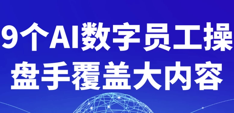 AI数字员工9大爆款技法