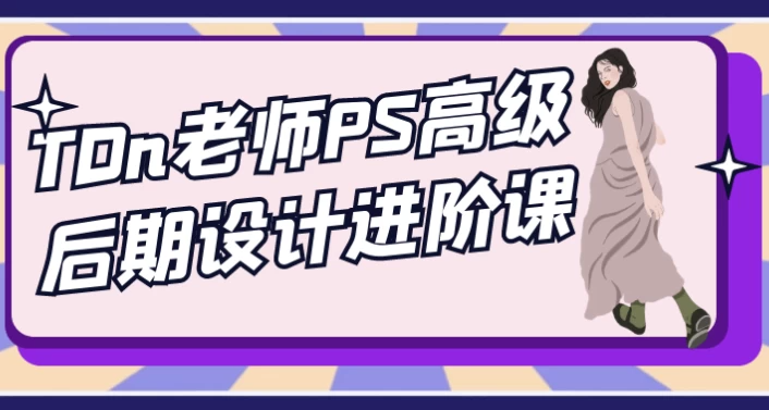 PS进阶课：技法+审美+变现