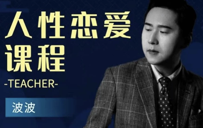 人性恋爱课程，轻松掌握恋爱主动权