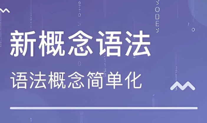 新东方新概念语法精讲，提高英语语法能力