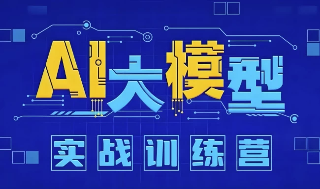 AI大模型应用开发实战营 (12期)，从入门到企业级应用
