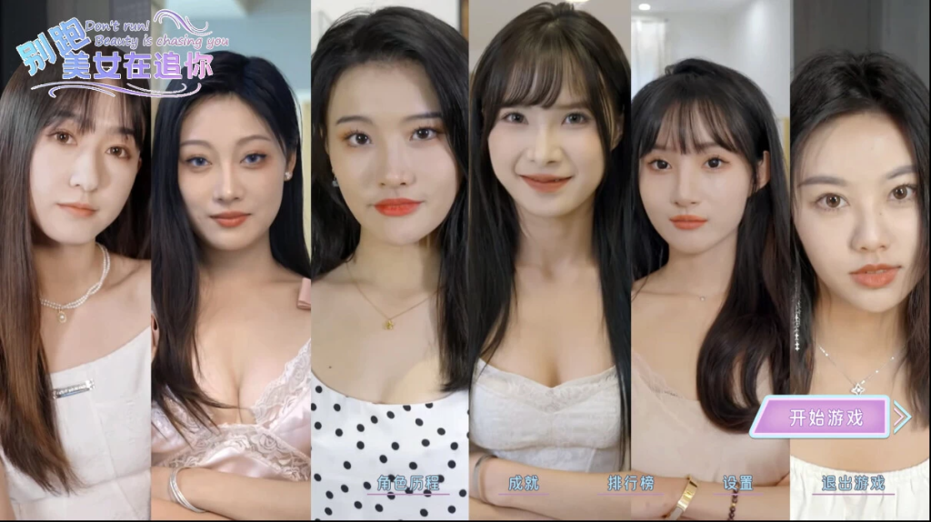 《别跑！美女在追你》浸式恋爱互动游戏，免安装中文版