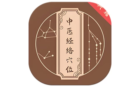 中医经络穴位典籍 v1.1 解锁会员去广告，专业中医学习的掌上宝典