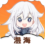 漫海 v1.0 去广告版，海量漫画+智能推荐的追漫神器