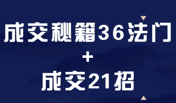 销售实战课：成交秘籍36法门+成交21招