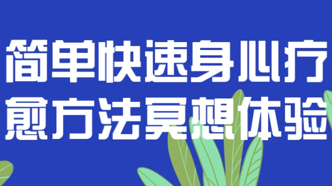 简单快速身心疗愈方法冥想体验，平静思绪、缓解压力和焦虑，并恢复身心能量