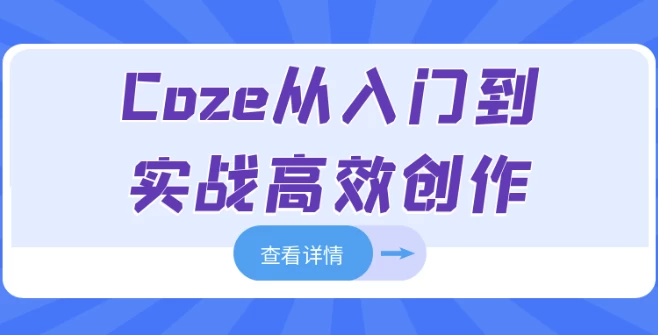 零基础玩转Coze(扣子)：从入门到实战高效创作