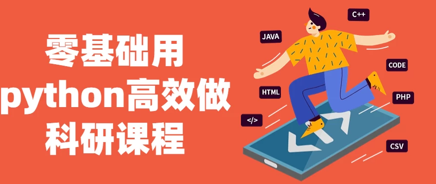 零基础用python高效做科研课程，提升科研工作效率
