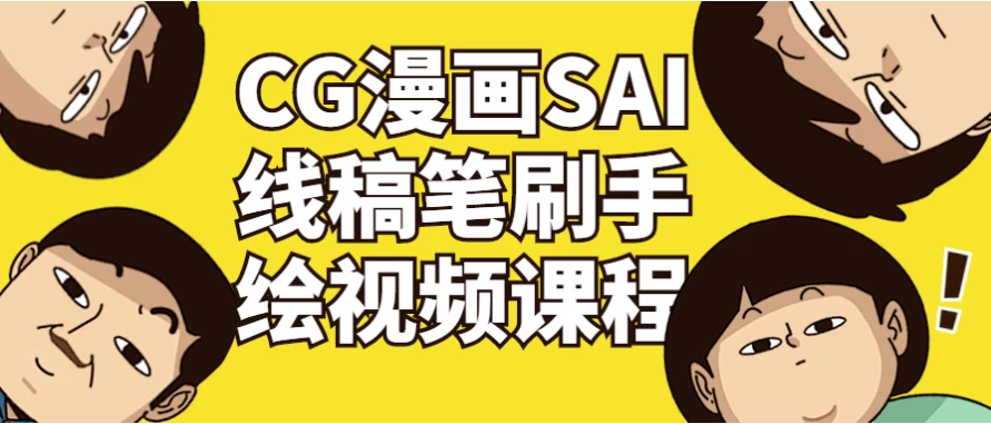 CG漫画SAI线稿笔刷手绘视频课程，掌握插画、漫画等创作技巧