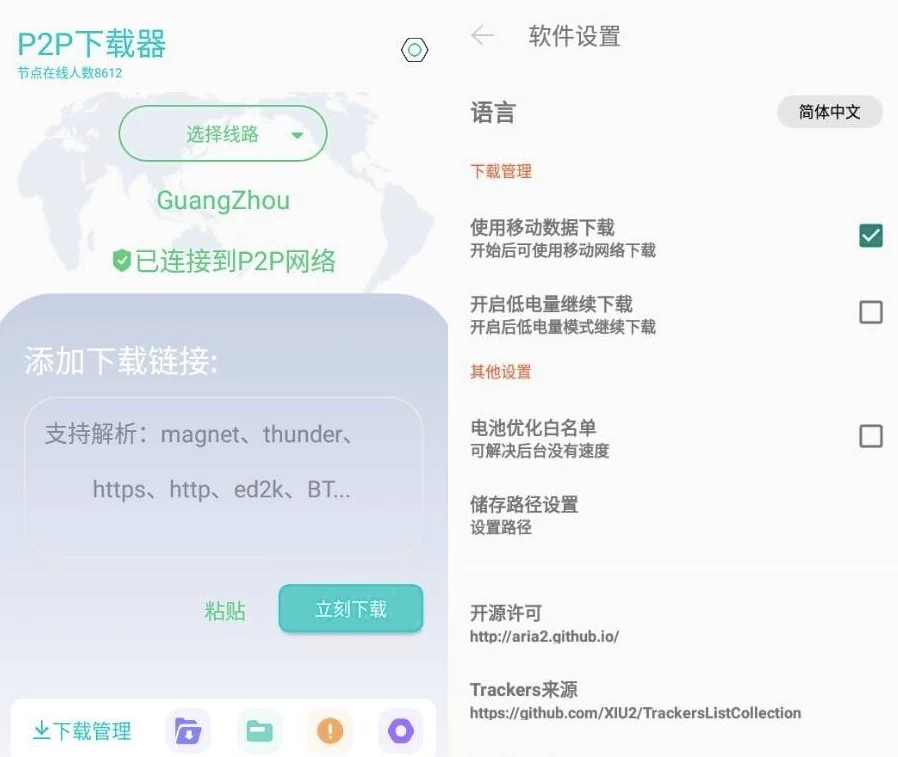 图片[1]-P2P下载器 v1.5.0 磁力链接高速下载神器，无限速解锁会员版