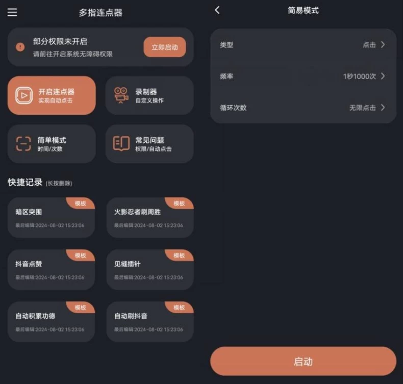 图片[1]-多指连点器 v3.0.3 高级版 解放双手的点击神器