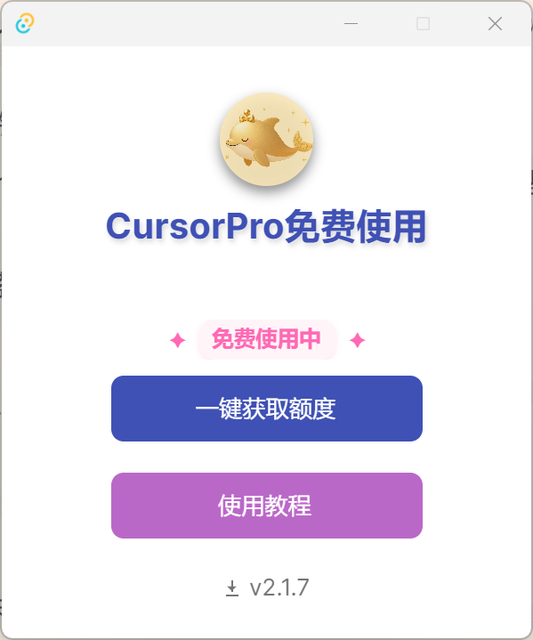 CursorPro v2.1.7 解锁Cursor无限使用额度