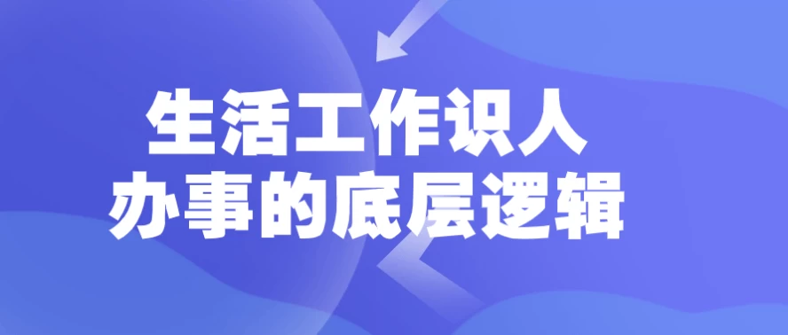 生活工作识人办事的底层逻辑，让你少走弯路
