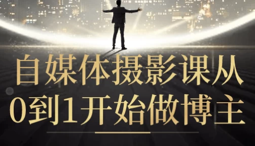 《自媒体摄影课从0到1开始做博主》零基础摄影课，手把手教你做博主