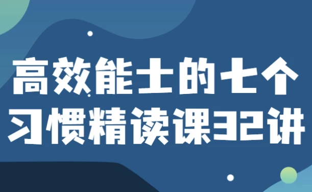 高效能士的七个习惯精读课32讲，管理自己的时间和能量、建立更有意义的人际关系