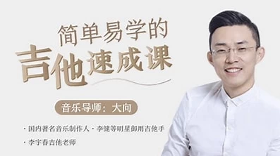 零基础吉他速成课：李健御用吉他手，带你从零基础变身弹唱达人