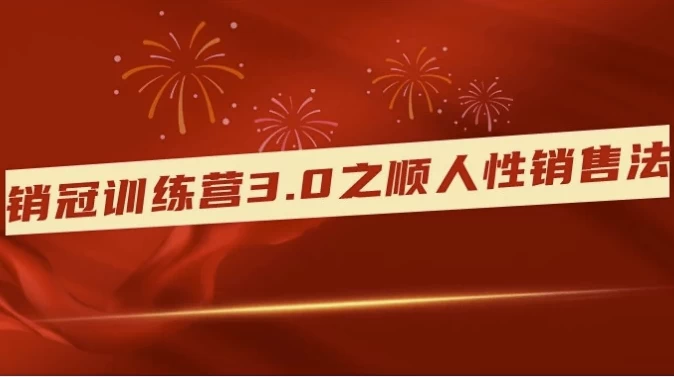 销冠训练营3.0之顺人性销售法，快速掌握销冠的思维模式