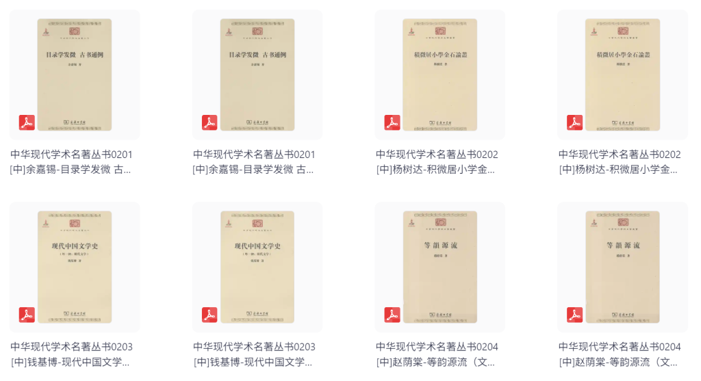 中华现代学术名著丛书（279种）