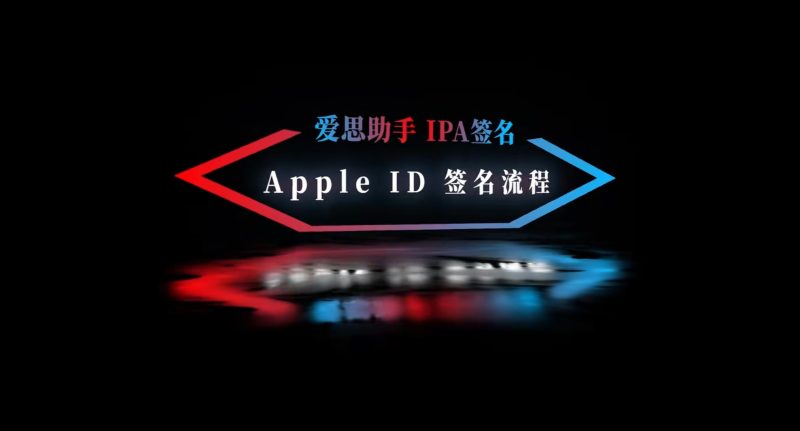 苹果端ipa安装教程-资源社 - 分享优质实用软件、教程
