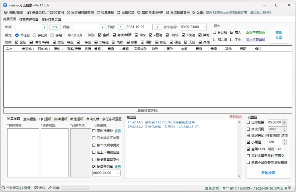 图片[1]-Bypass v1.16.57 12306分流抢票，高铁火车抢票软件