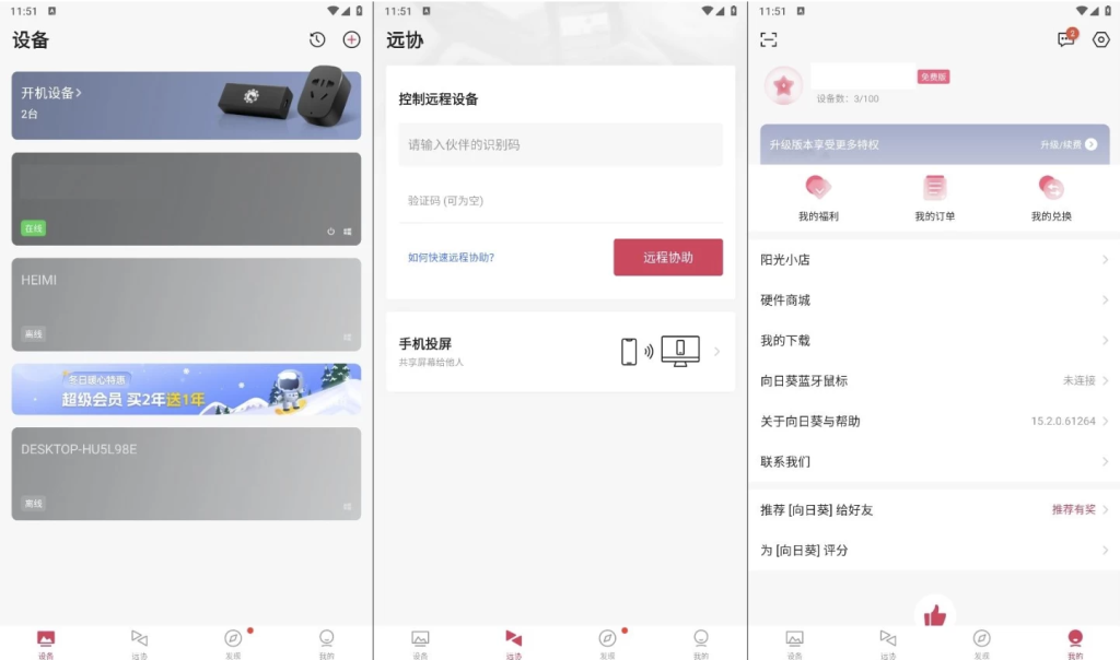 图片[1]-向日葵远程控制 v15.2.0.61264 去广纯净版，跨设备远程操控的全能助手