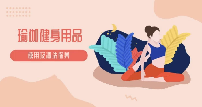 瑜伽教程及瑜伽健身用品的使用保养视频教程