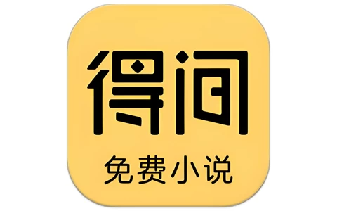 得间小说 v5.1.8 解锁会员，海量资源的小说阅读神器