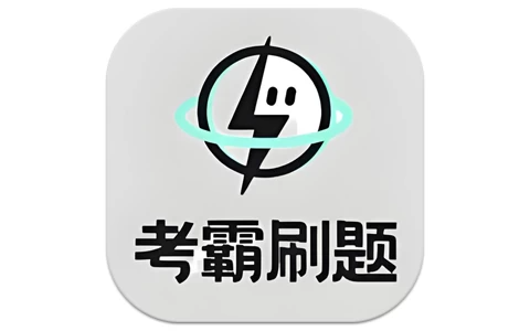 考霸刷题宝 v1.8.4 高级版，小初高提分刷题神器