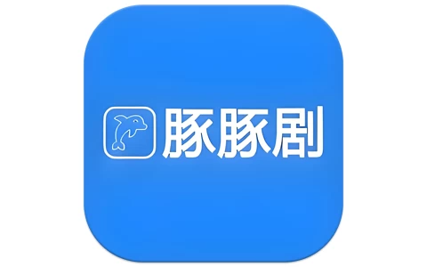 豚豚剧 v1.0.1.8 去广告版，海量正版影视资源