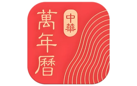 中华万年历 v9.6.0 会员版，全能生活日历助手