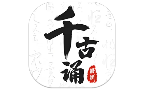 千古诵诗词 v6.7.0 会员版，国学经典诗词学习平台