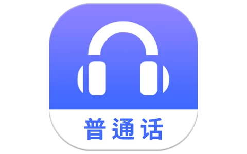 普通话学习测试 v1.1.3 解锁VIP功能，专业训练普通话提分